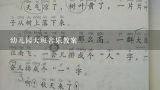 幼儿园大班音乐教案,《西风的话》音乐教案