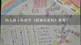 幼儿园小班数学《甜蜜的蛋糕》教案？幼儿园小班语言活动《我不哭》教案