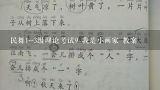 民舞1-3级理论考试9 我是小画家 教案,《我是小画家》幼儿园小班教案