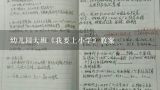 幼儿园大班《我要上小学》教案,幼儿园大班《我要上小学》教案