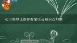 初三物理比热容教案以及知识点归纳,15.5《串、并联电路中电流的规律》教学设计