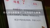 幼儿园大班语言教案：十二生肖,社会《十二生肖》大班教案怎么写