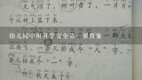 幼儿园中班开学安全第一课教案,幼儿园中班安全教育教案