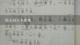 幼儿园美术教案,幼儿园大班社会领域教学内容【5篇】