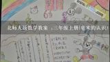 北师大版数学教案 :三年级上册(毫米的认识),三年级数学下册解决问题的教案