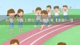 小学三年级上册综合实践教案【课题1-3】,三年级上册综合实践活动教案 我是谁