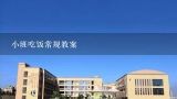 小班吃饭常规教案,小班下期社会健康《逛公园》教案