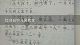 大班教案,《身高比一比》幼儿园教案