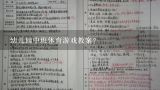 幼儿园中班体育游戏教案？幼儿园中班体育教案《拍球游戏》