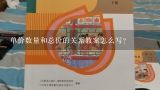 单价数量和总价的关系教案怎么写？城南小学五年纪下第4单元分数的基本性质教案