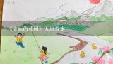 《美丽的花园》大班教案,幼儿园大班《丰收的秋天》教案