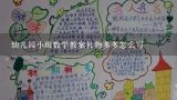 幼儿园小班数学教案礼物多多怎么写,幼儿园礼教案仪见到您很高兴