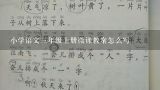 小学语文三年级上册微课教案怎么写,小学语文三年级上册微课教案怎么写