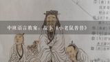 中班语言教案：故事《小老鼠普普》,中班语言教案及教学反思《水果》