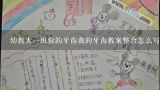 幼教大一班你的牙齿我的牙齿教案整合怎么写,幼儿园大班科学《牙齿的秘密》教案