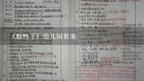 《数鸭子》幼儿园教案,幼儿园教案：立定跳远