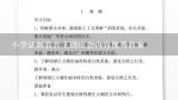 小学法制教育主题班会内容优秀教案,小学法制教育的教案