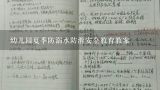 幼儿园夏季防溺水防滑安全教育教案,幼儿园《小心地滑》安全教案