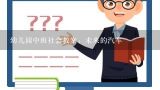 幼儿园中班社会教案：未来的汽车,幼儿园社会教案