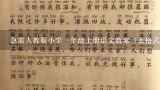 急需人教版小学一年级上册语文教案（表格式的），包含教学目的、教学重点、难点、教学过程的。,人教版一年级语文上册教案