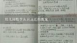 幼儿园数学认识远近的教案,认识导体和绝缘体的实验步骤怎么写