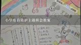 小学疫情防护主题班会教案,防疫情教育主题班会教案