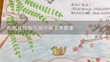 鞋底花纹幼儿园中班美术教案,中班美术教案《漂亮的大鱼》