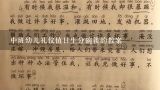 中班幼儿礼仪值日生分碗筷的教案,粮食从哪里来中班教案