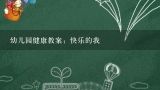 幼儿园健康教案：快乐的我,幼儿园大班健康教案《我高兴，我快乐》