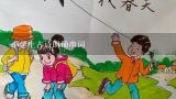 小学生古诗朗诵串词