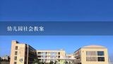 幼儿园社会教案,中班爱护同伴的教案