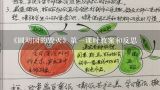 《圆明园的毁灭》第一课时教案和反思,鲁教版四年级语文下《圆明园的毁灭》教案设计