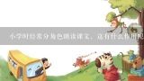 小学时经常分角色朗读课文，这有什么作用呢？小学时经常分角色朗读课文，这有什么作用呢？