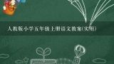 人教版小学五年级上册语文教案(实用),人教版小学五年级语文上册全册教案