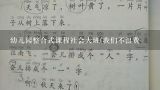 幼儿园整合式课程社会大班(我们不浪费,大班语言教案