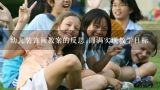 幼儿装饰画教案的反思;圆满实现教学目标