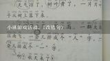 小班游戏活动,《改错句》,蒙氏教案中班语言教案参考7篇