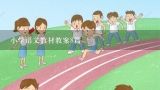 小学语文教材教案8篇,小学语文五年级上册第四组整体优秀教案