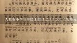 人教版小学三年级上册 1.2.3.4.5.6.7.8.单元作文题目是什么 急急急急！！！！！！！！！！！！！！！！！