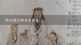 幼儿园大班美术教案,幼儿园小班美术教案《好看的贺卡年画》含反思