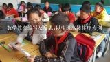 数学教案编写及反思;以中班高矮排序为例