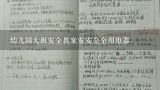 幼儿园大班安全教案安安全全用电器,幼儿园大班安全教育教案