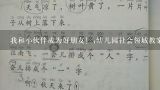 我和小伙伴成为好朋友！;幼儿园社会领域教案