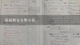 防踩踏安全警示语,小学预防防踩踏安全演练方案