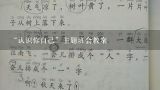 “认识你自己”主题班会教案,幼儿园《认识自己》教案