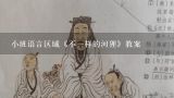 小班语言区域《不一样的河狸》教案,小班语言《不一样的心情》教案