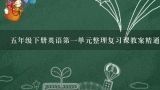 五年级下册英语第一单元整理复习课教案精通,(PEP)小学英语五年级下册全册教案