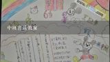 中班音乐教案,幼儿园中班体育活动教案《狼和小羊》