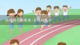 幼儿园大班教案:春雨的色彩,《春雨的色彩》大班语言教案