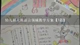 幼儿园大班语言领域教学方案【5篇】,幼儿园大班语言的教案